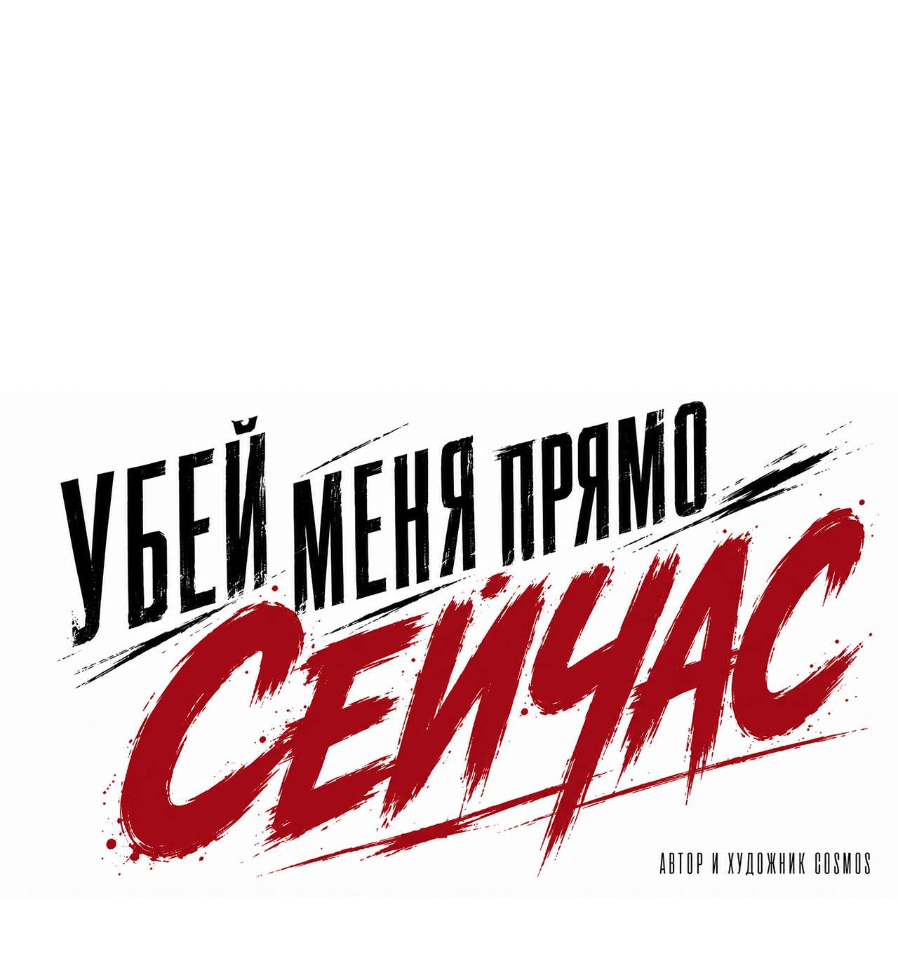 Манга Убей меня прямо сейчас - Глава 185 Страница 32