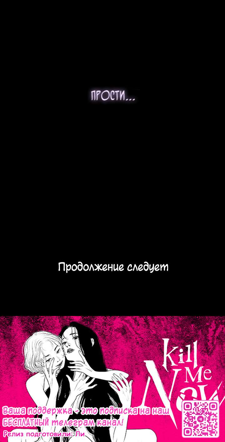 Манга Убей меня прямо сейчас - Глава 182 Страница 62