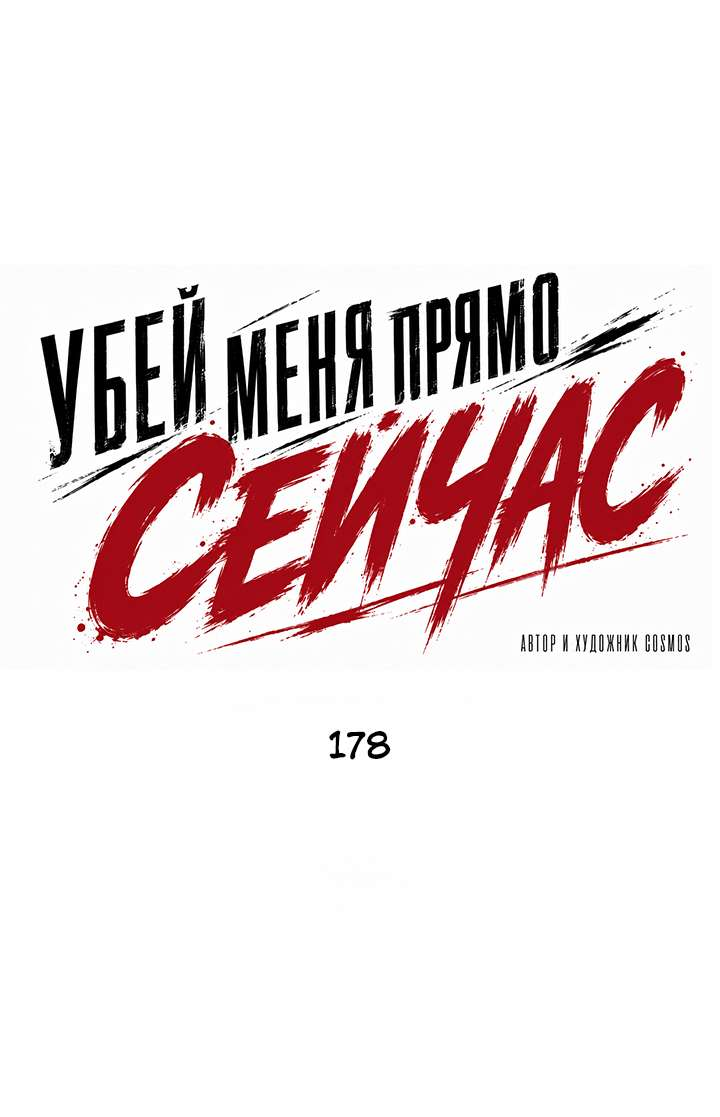 Манга Убей меня прямо сейчас - Глава 178 Страница 1