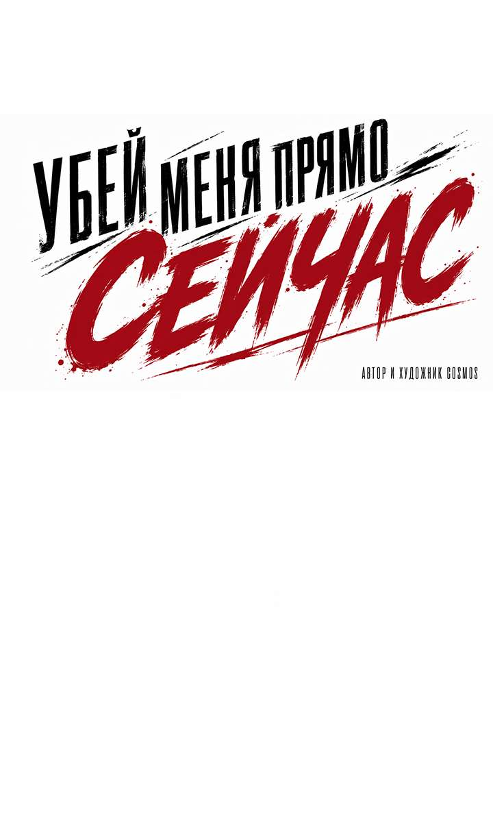 Манга Убей меня прямо сейчас - Глава 176 Страница 9