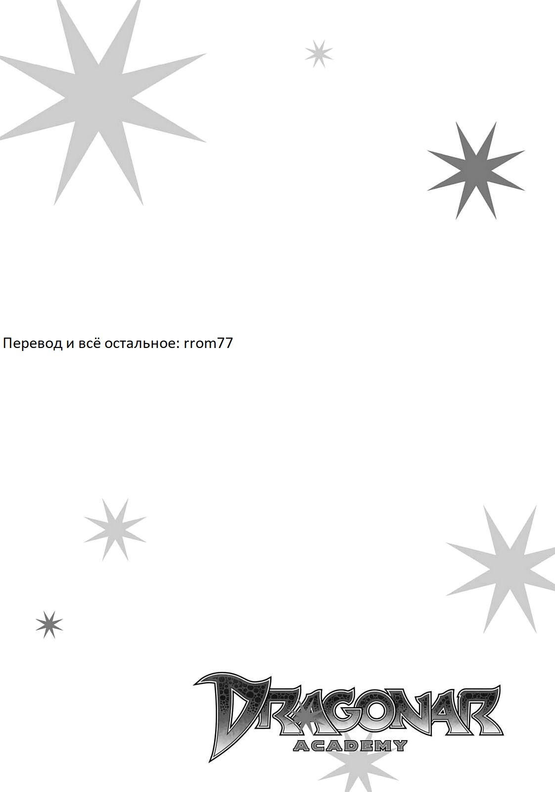 Манга Метка драконьего всадника - Глава 51 Страница 31