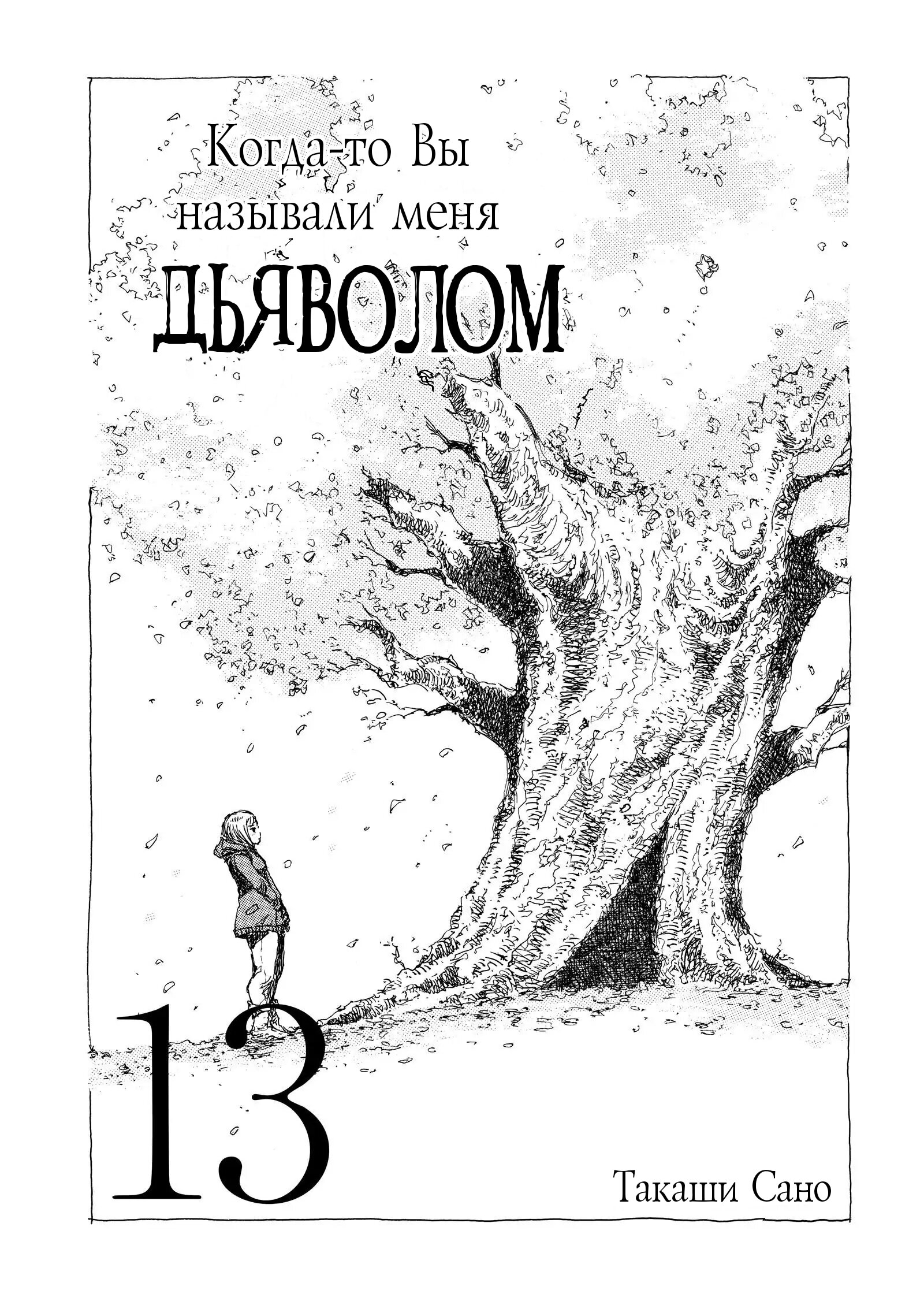 Манга Когда-то вы называли меня дьяволом. - Глава 133 Страница 2