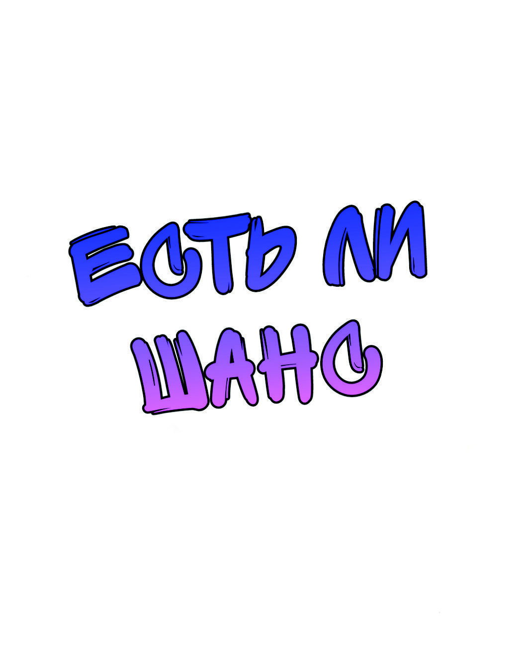 Манга Есть ли шанс - Глава 61.2 Страница 1