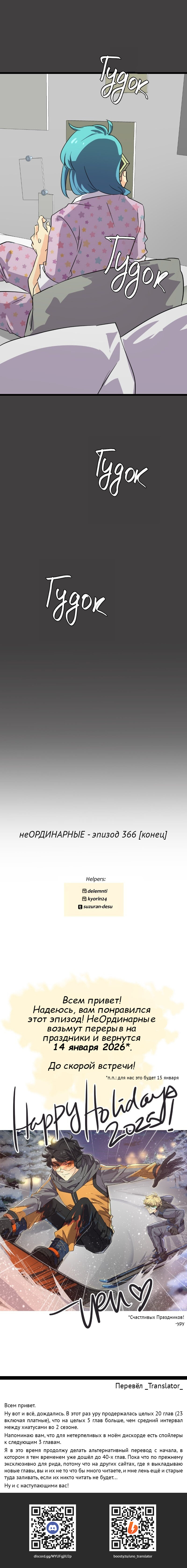 Манга неОРДИНАРНЫЕ - Глава 366 Страница 21