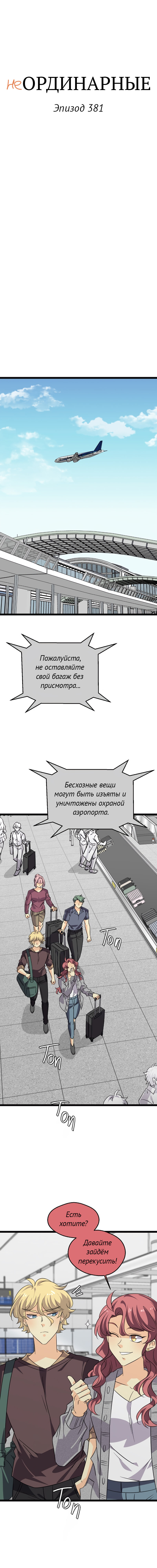 Манга неОРДИНАРНЫЕ - Глава 381 Страница 2