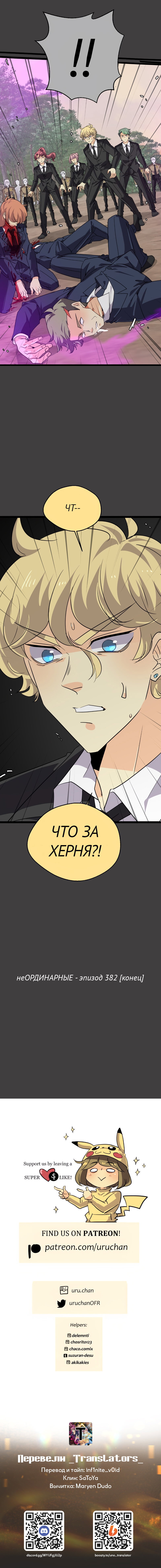 Манга неОРДИНАРНЫЕ - Глава 382 Страница 20
