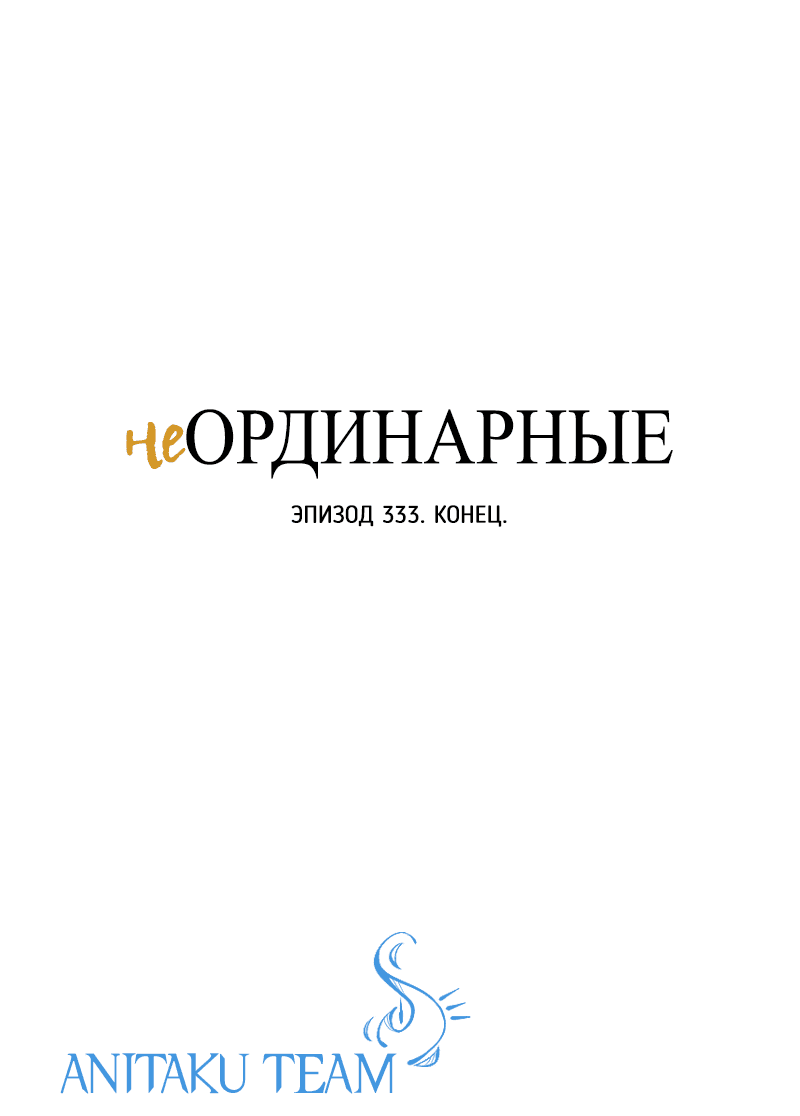 Манга неОРДИНАРНЫЕ - Глава 333 Страница 120
