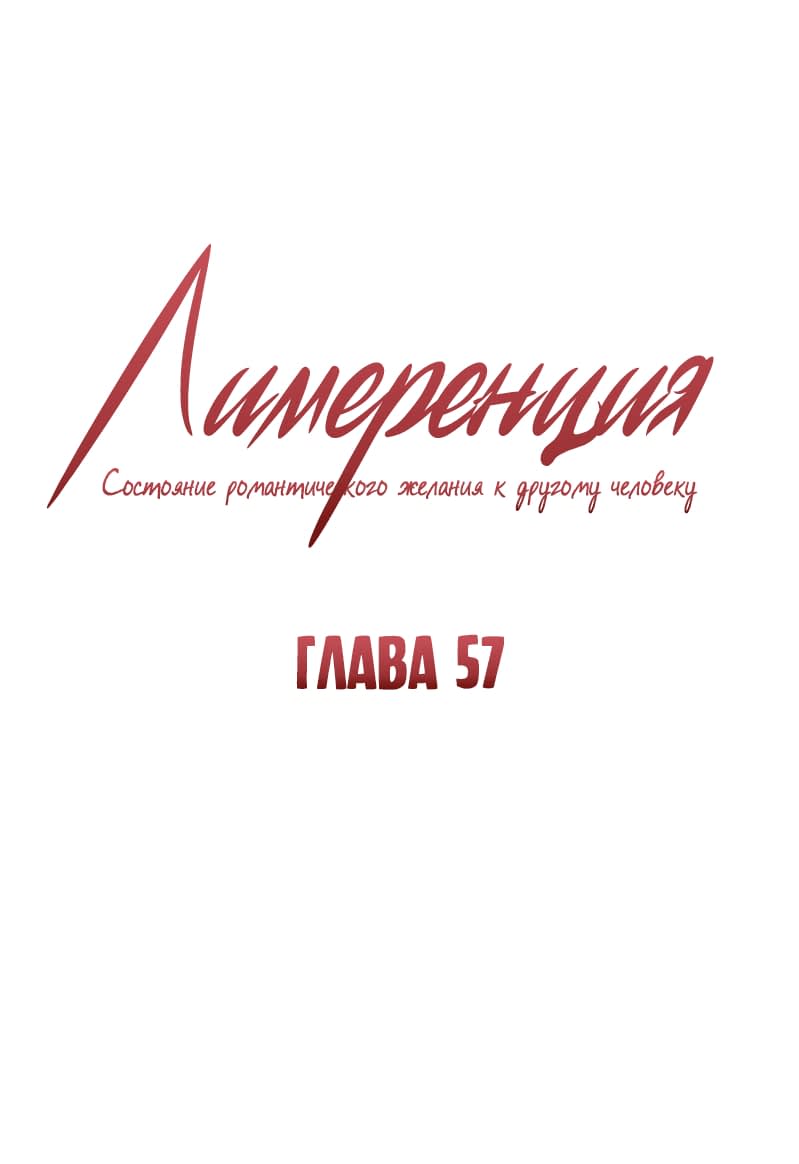 Манга Лимеренция - Глава 57 Страница 1
