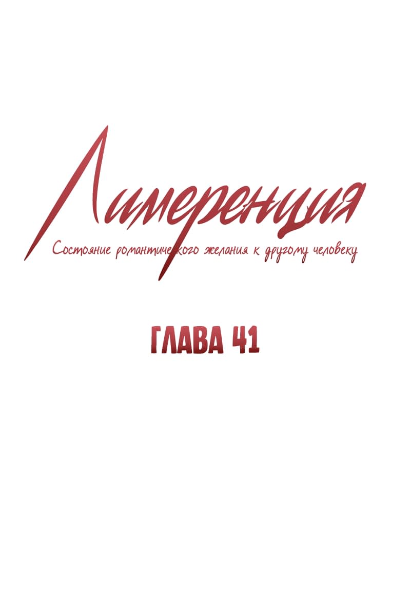 Манга Лимеренция - Глава 41 Страница 1