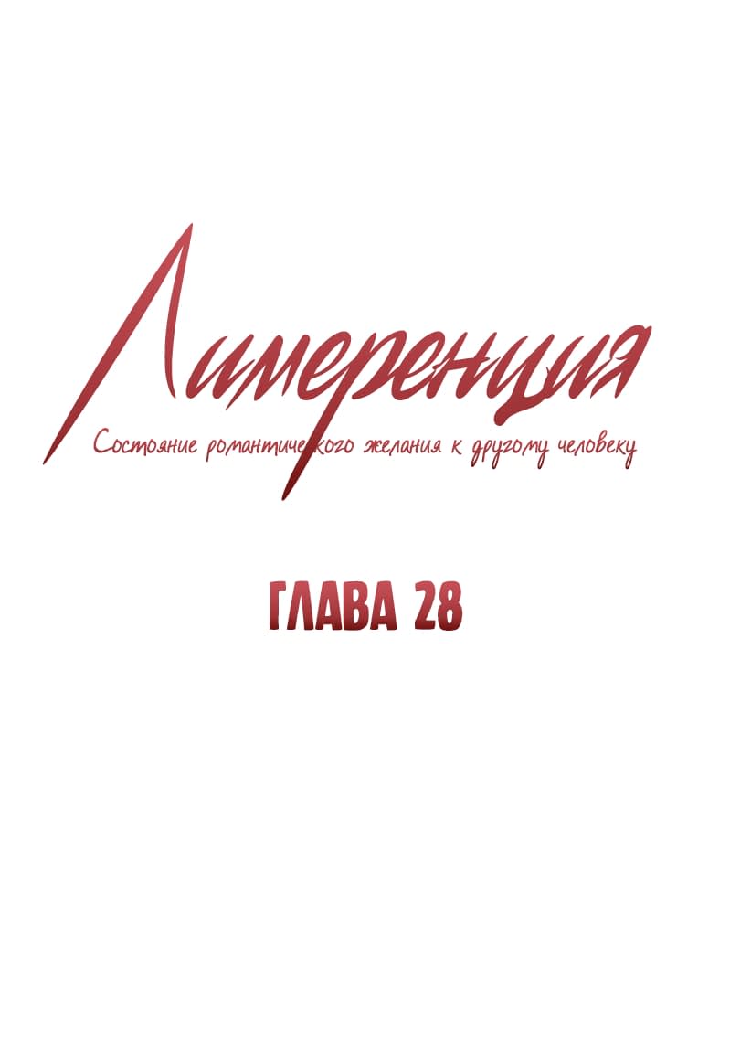 Манга Лимеренция - Глава 28 Страница 1
