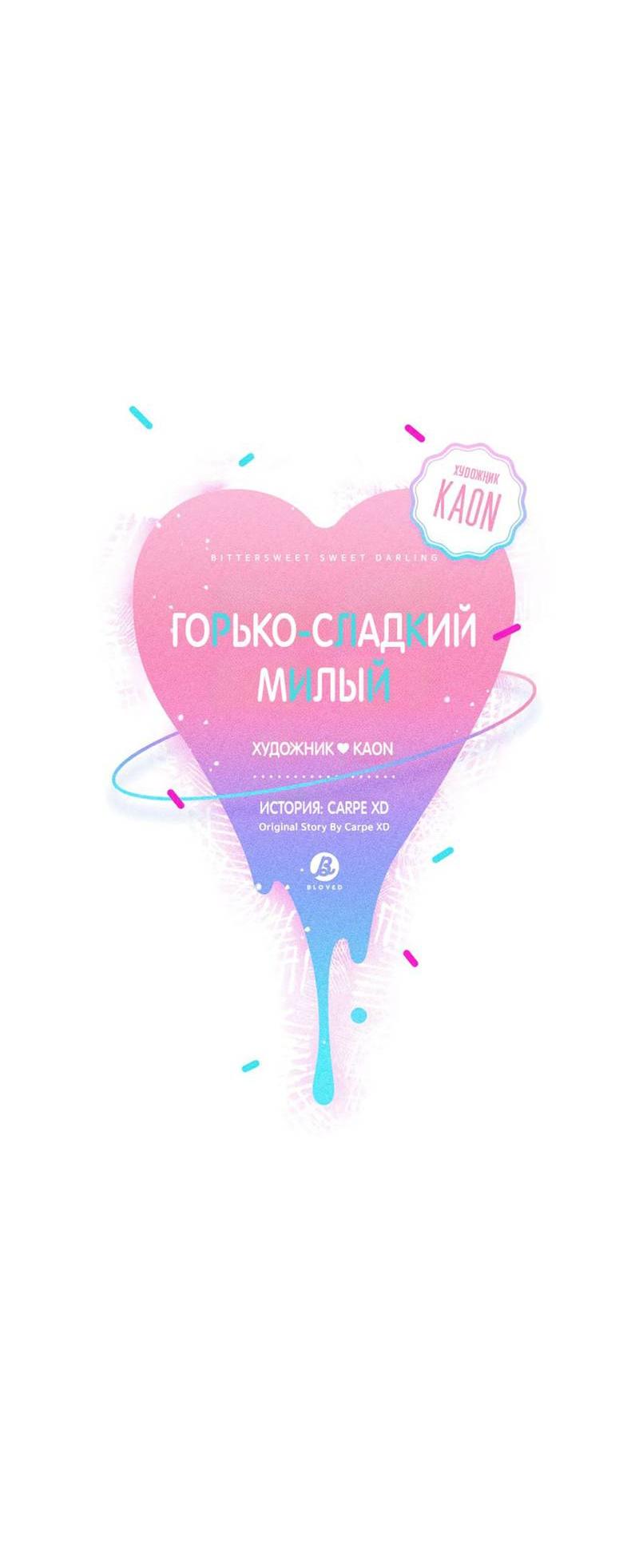 Манга Горько-сладкий, милый - Глава 26 Страница 6