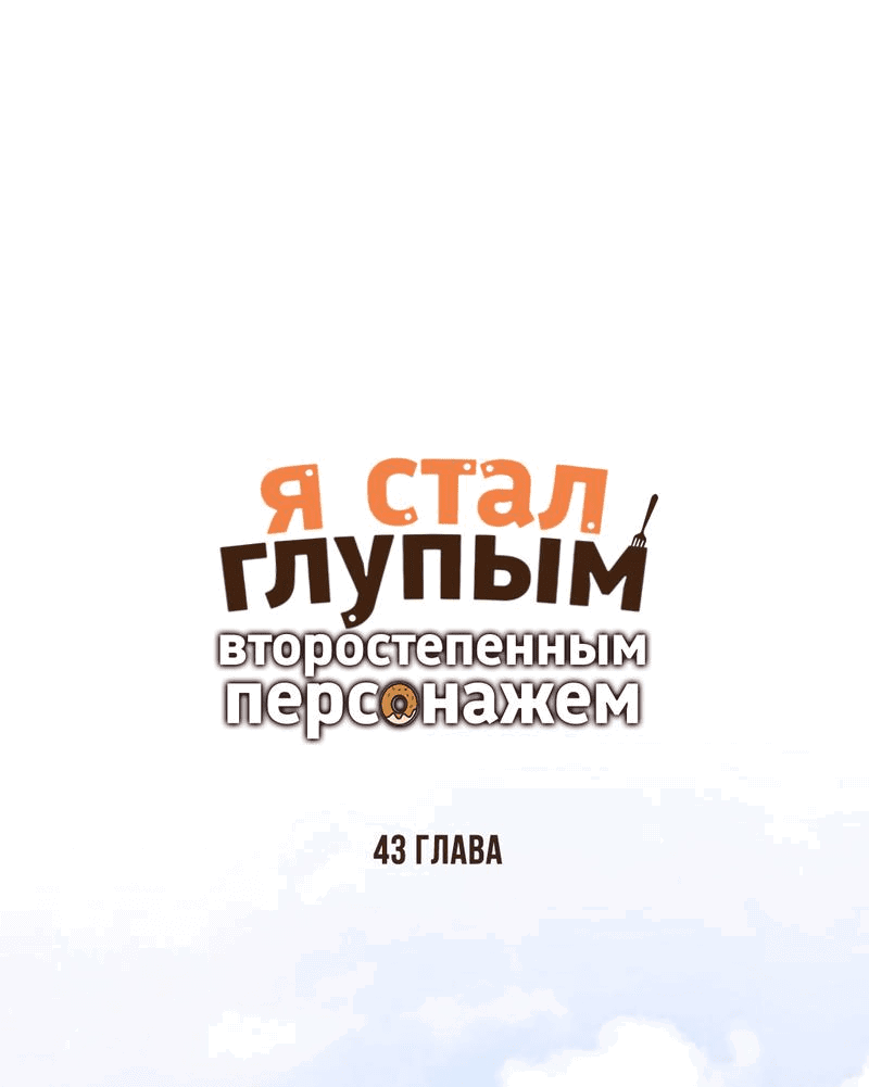 Манга Я стал глупым второстепенным персонажем - Глава 43 Страница 5