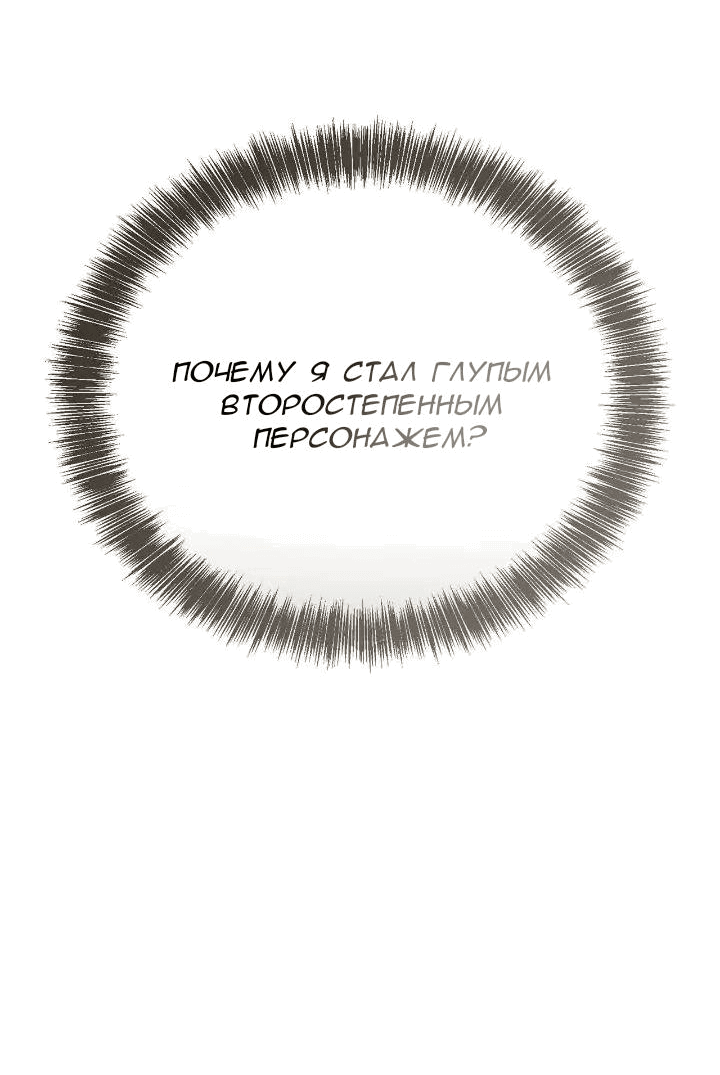 Манга Я стал глупым второстепенным персонажем - Глава 64 Страница 53
