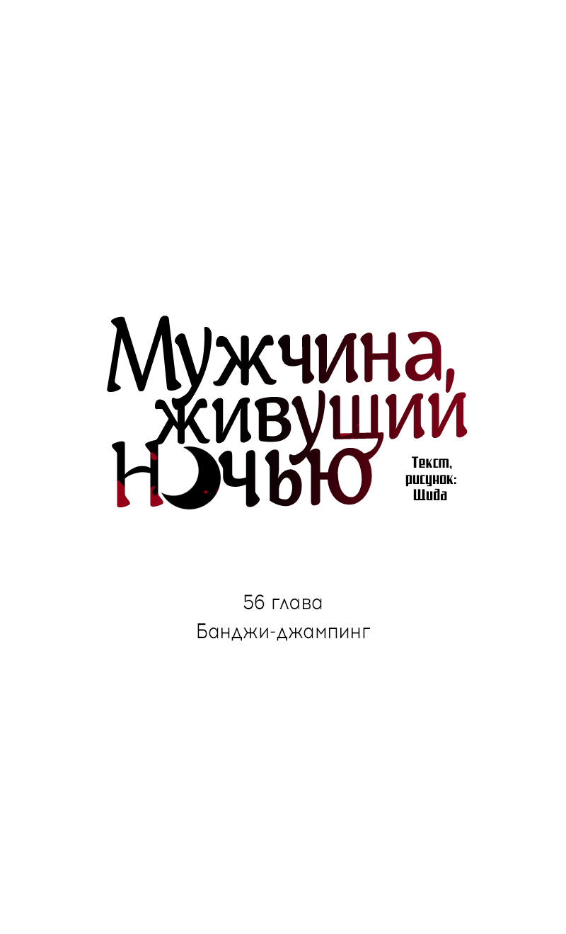 Манга Мужчина, живущий ночью - Глава 56 Страница 26