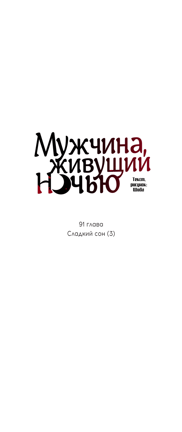 Манга Мужчина, живущий ночью - Глава 91 Страница 18