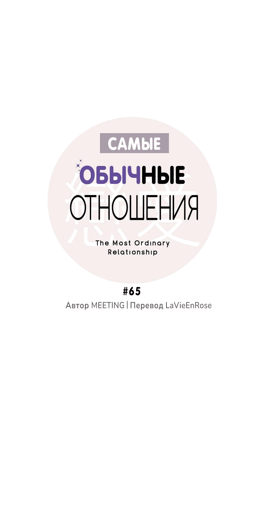 Манга Самые обычные отношения - Глава 65 Страница 13
