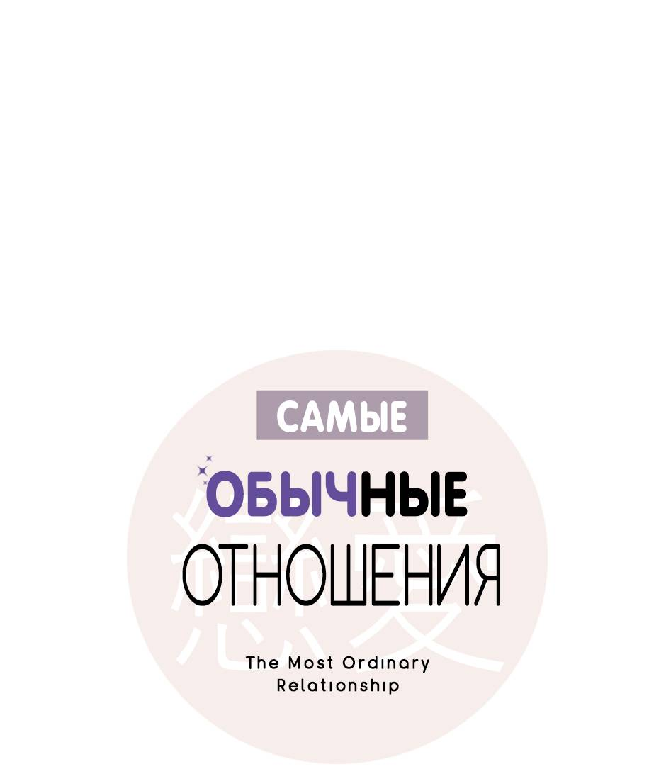 Манга Самые обычные отношения - Глава 66 Страница 21