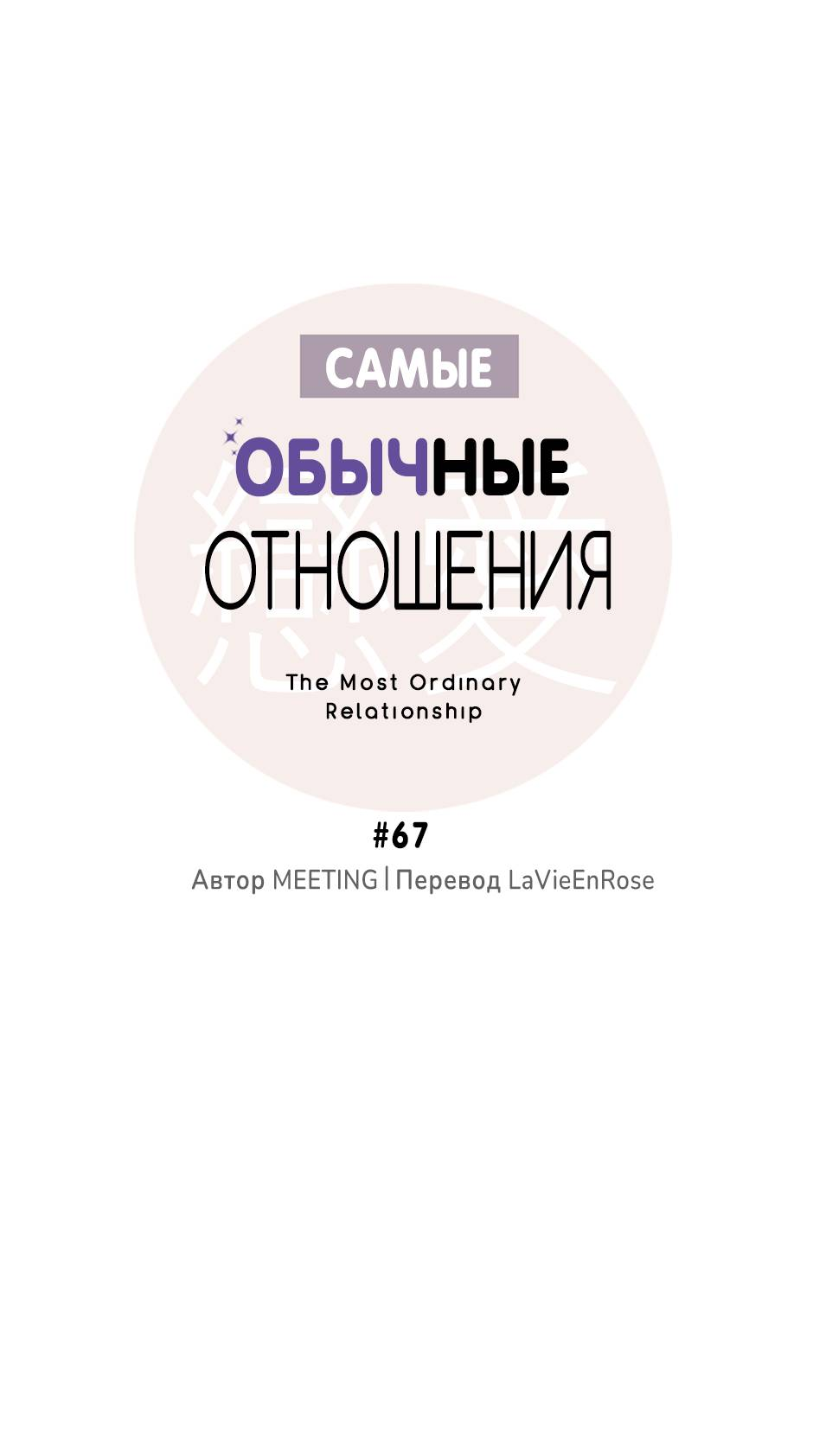 Манга Самые обычные отношения - Глава 67 Страница 46