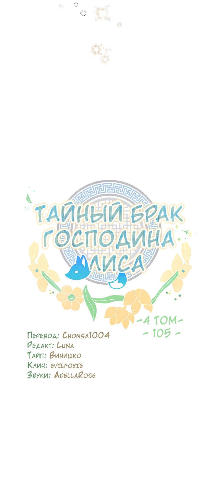 Манга Тайный брак господина лиса - Глава 105 Страница 29
