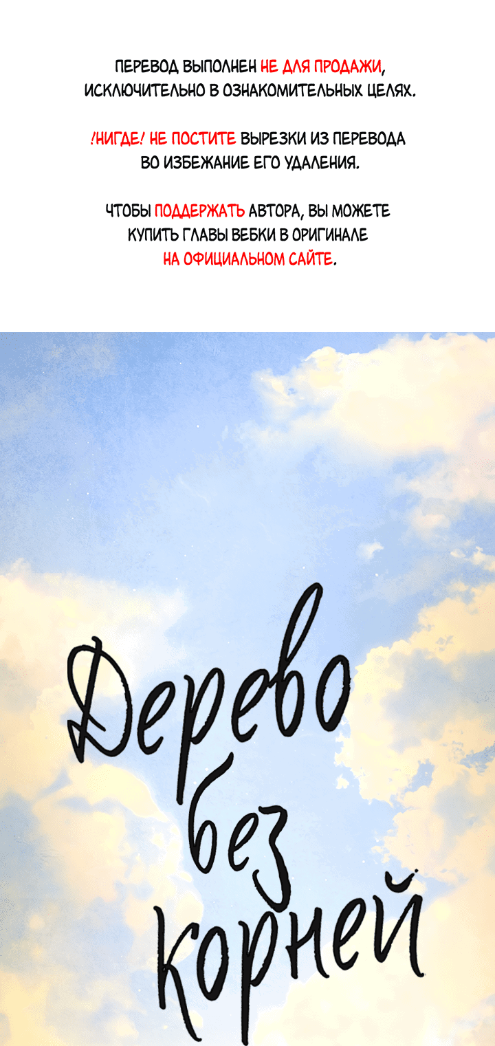 Манга Дерево без корней - Глава 93 Страница 3