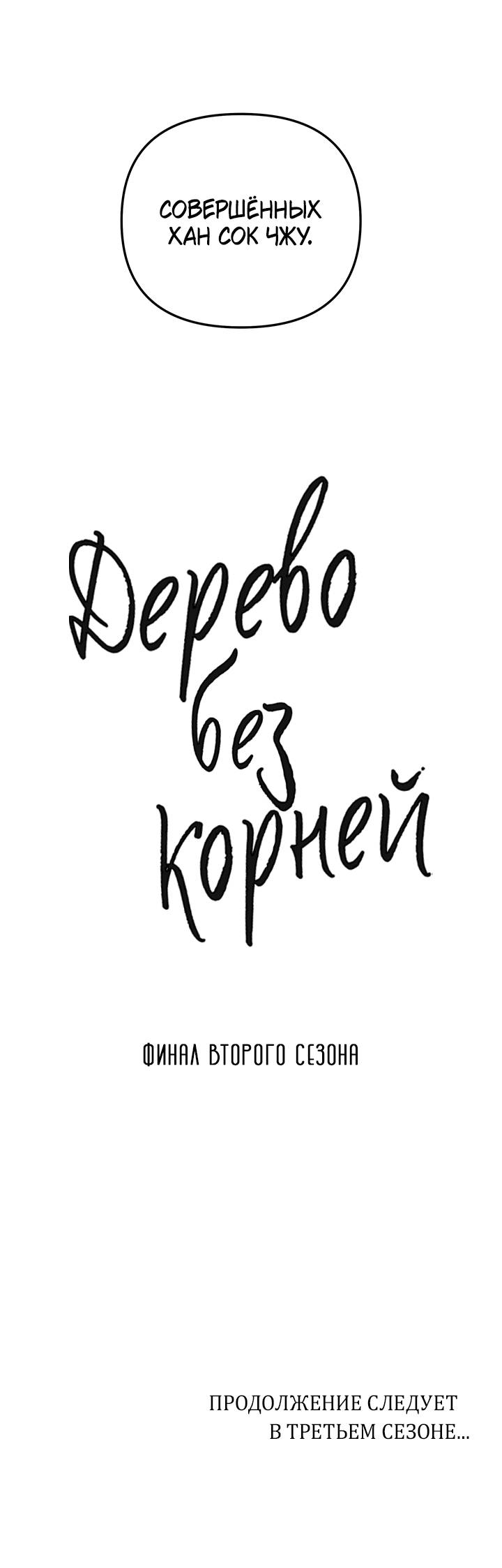 Манга Дерево без корней - Глава 97 Страница 65