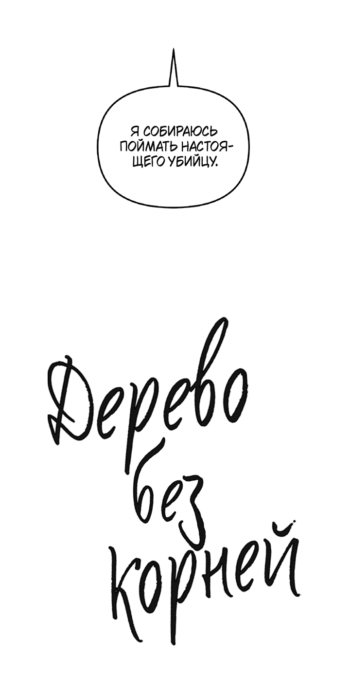 Манга Дерево без корней - Глава 63 Страница 23