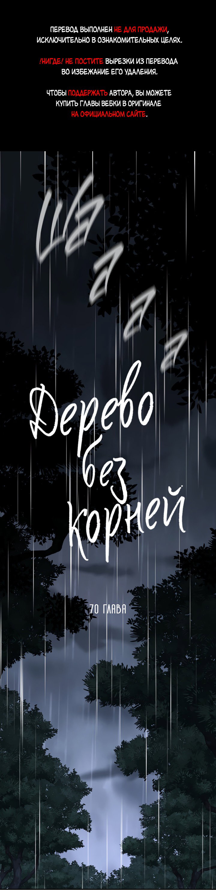 Манга Дерево без корней - Глава 70 Страница 1