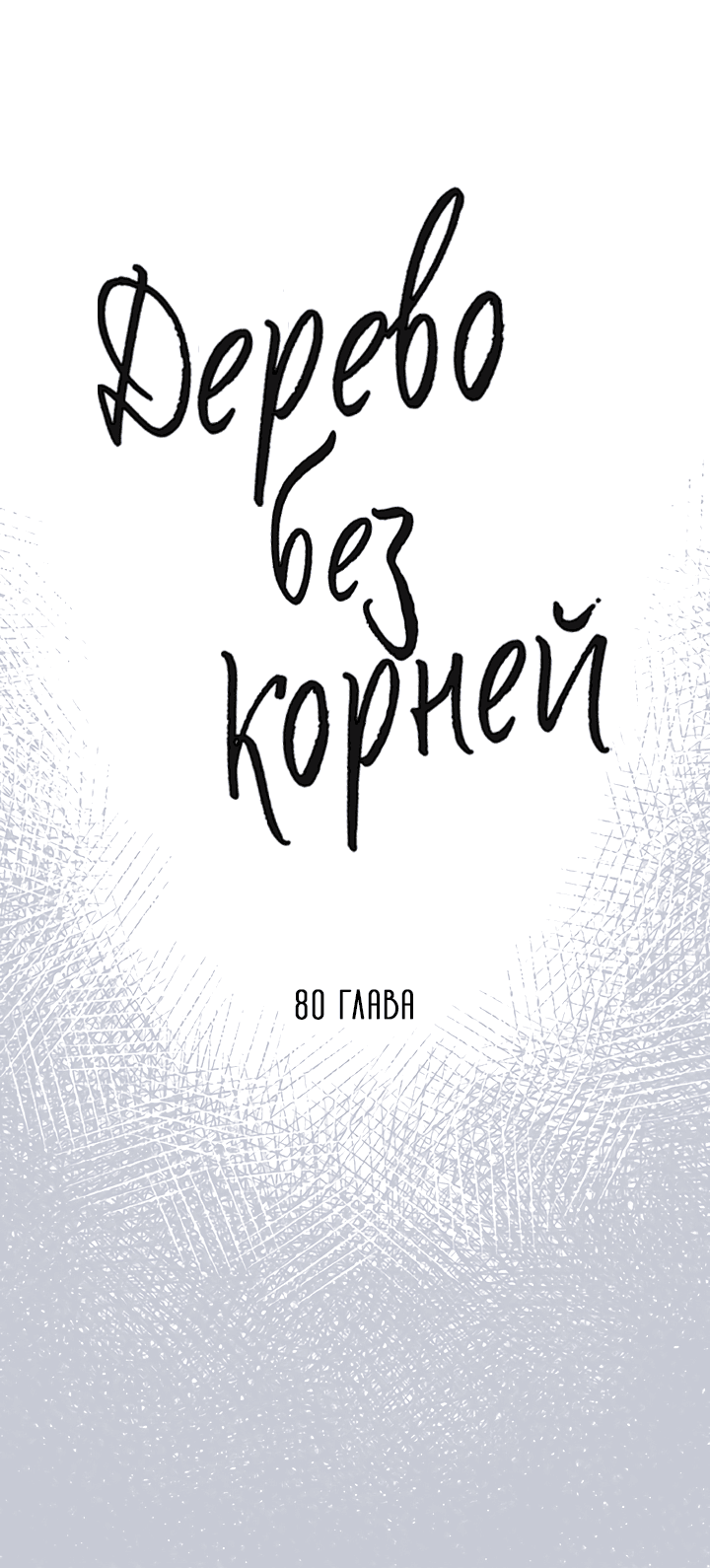 Манга Дерево без корней - Глава 80 Страница 8