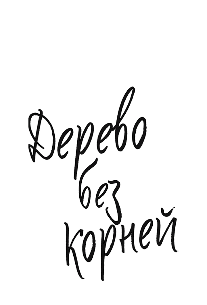 Манга Дерево без корней - Глава 83 Страница 6