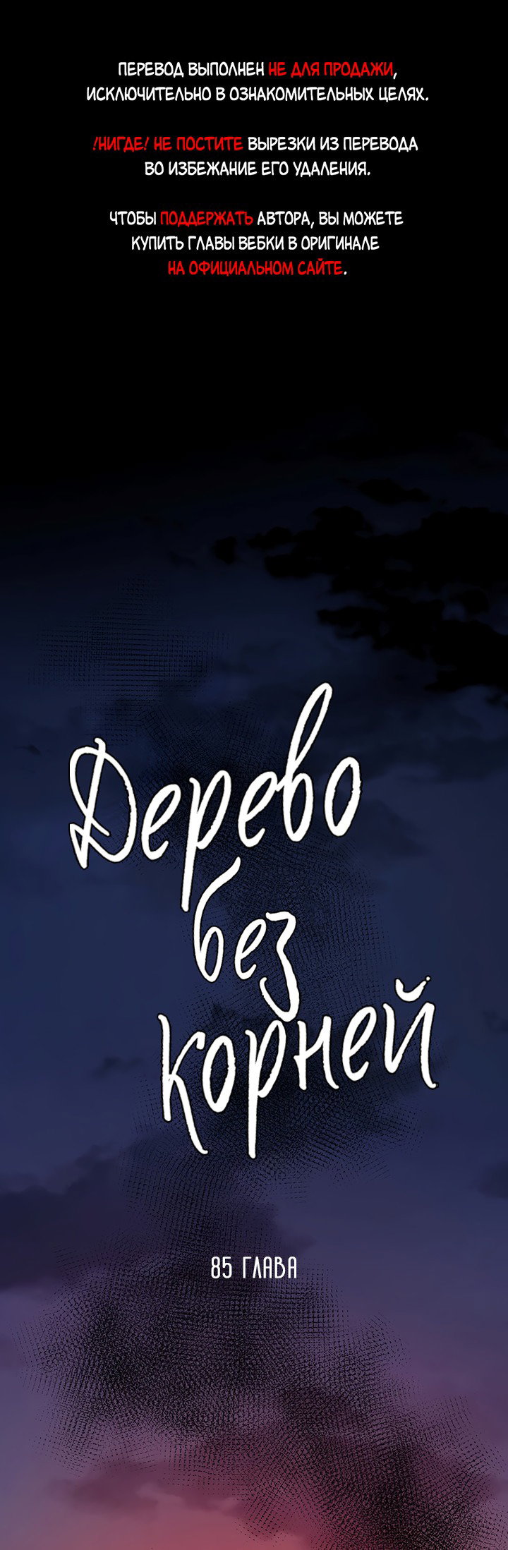 Манга Дерево без корней - Глава 85 Страница 1