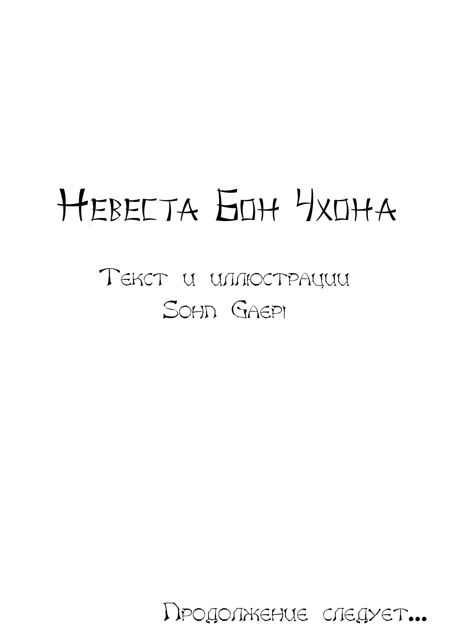 Манга Невеста Пон Чхона - Глава 8 Страница 19
