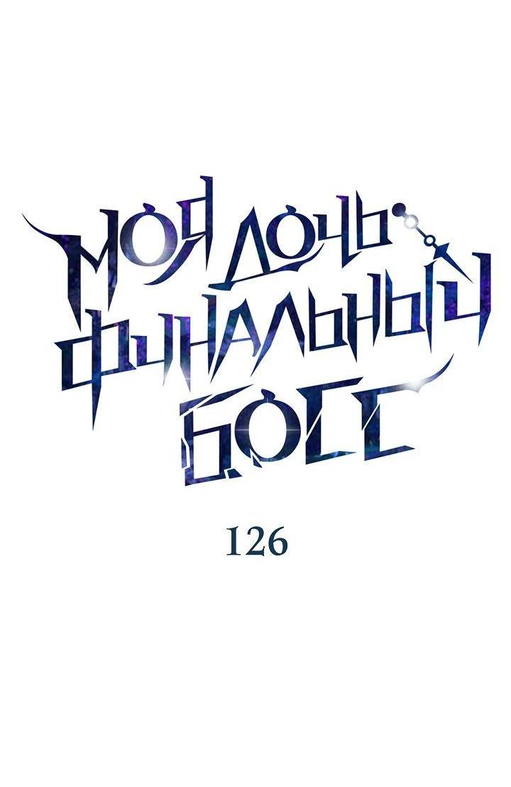 Манга Моя дочь — финальный босс - Глава 126 Страница 25