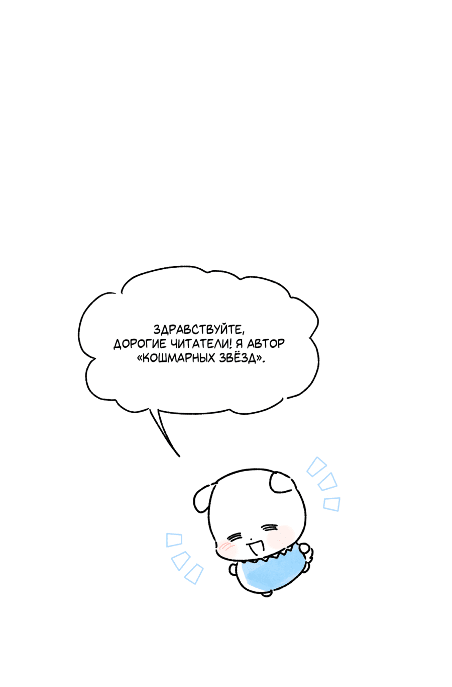 Манга Кошмарные звёзды - Глава 33.5 Страница 2