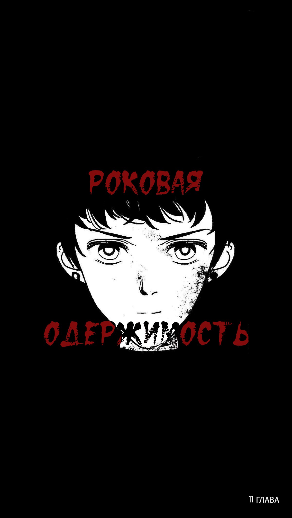 Манга Роковая одержимость - Глава 11 Страница 1