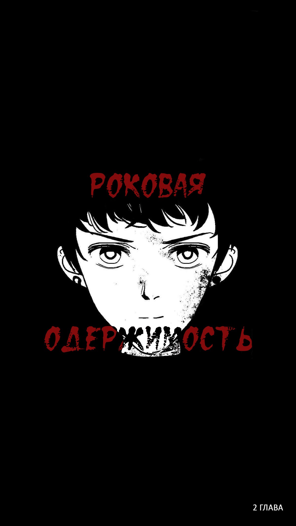 Манга Роковая одержимость - Глава 2 Страница 1