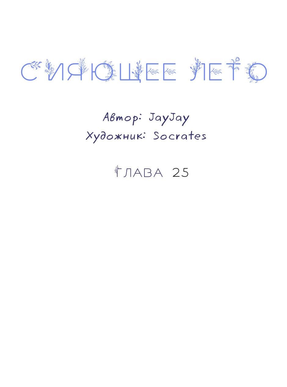 Манга Сияющее лето - Глава 25 Страница 9