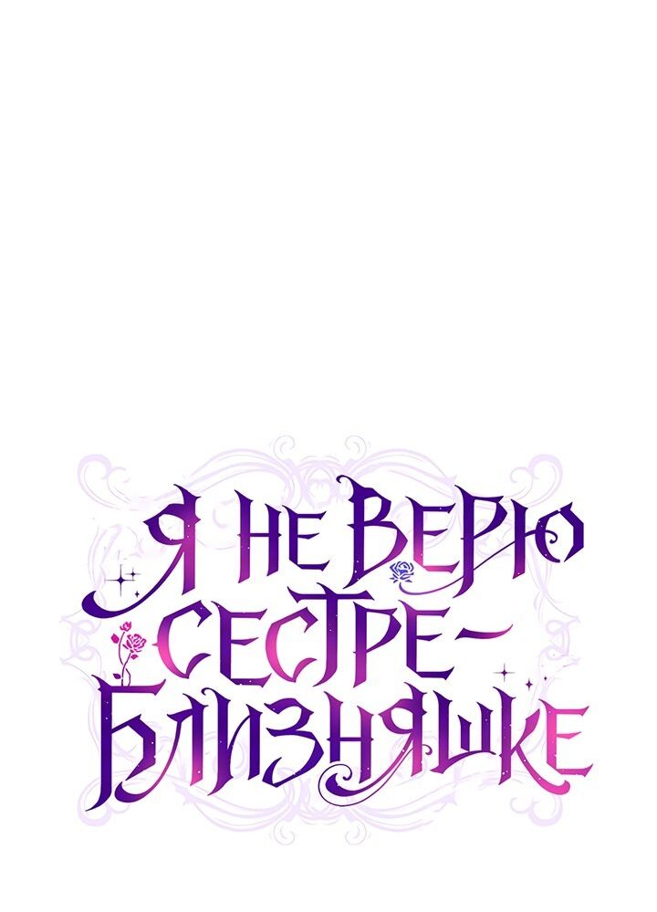 Манга Я не верю своей сестре-близняшке - Глава 37 Страница 19