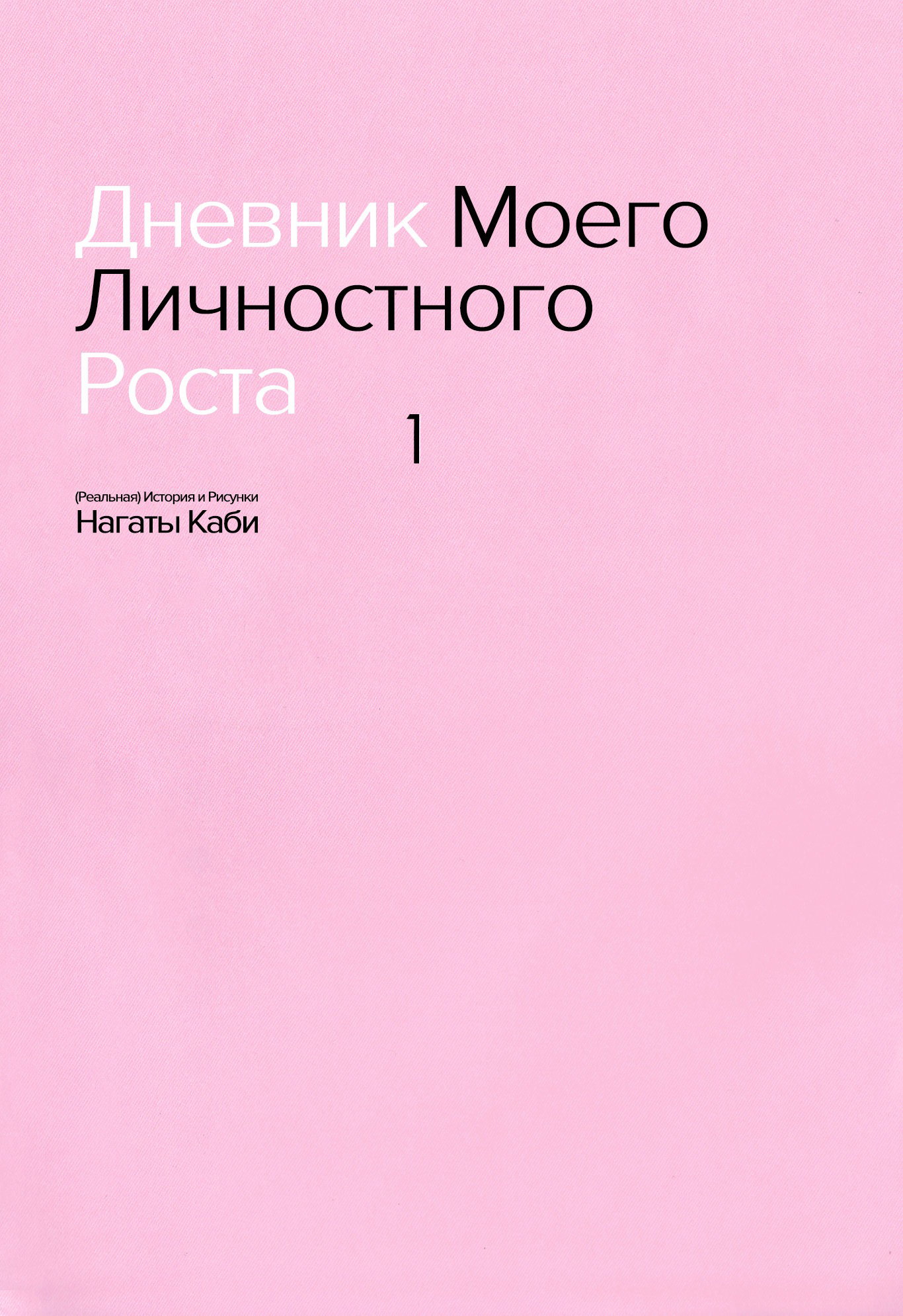 Манга Дневник Моего Личностного Роста - Глава 1 Страница 2