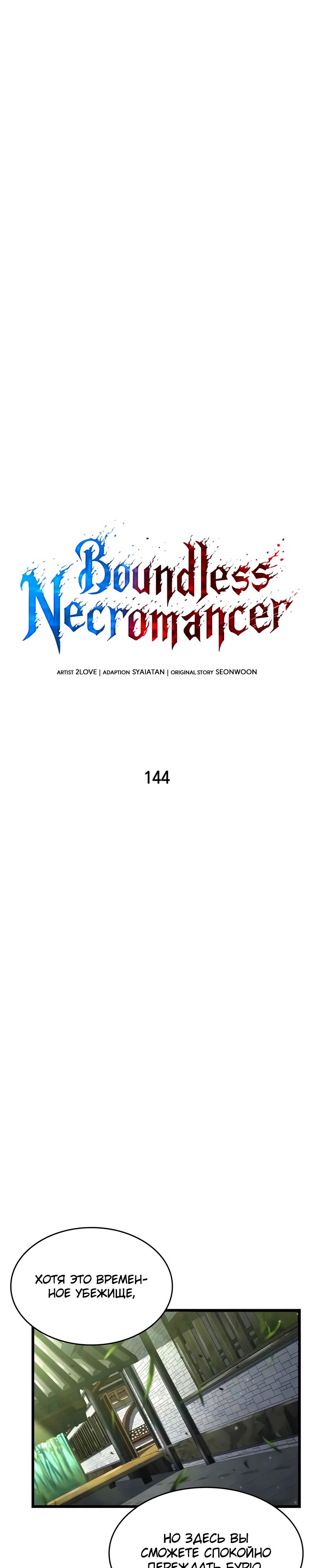 Манга Некромант, не знающий границ - Глава 144 Страница 4