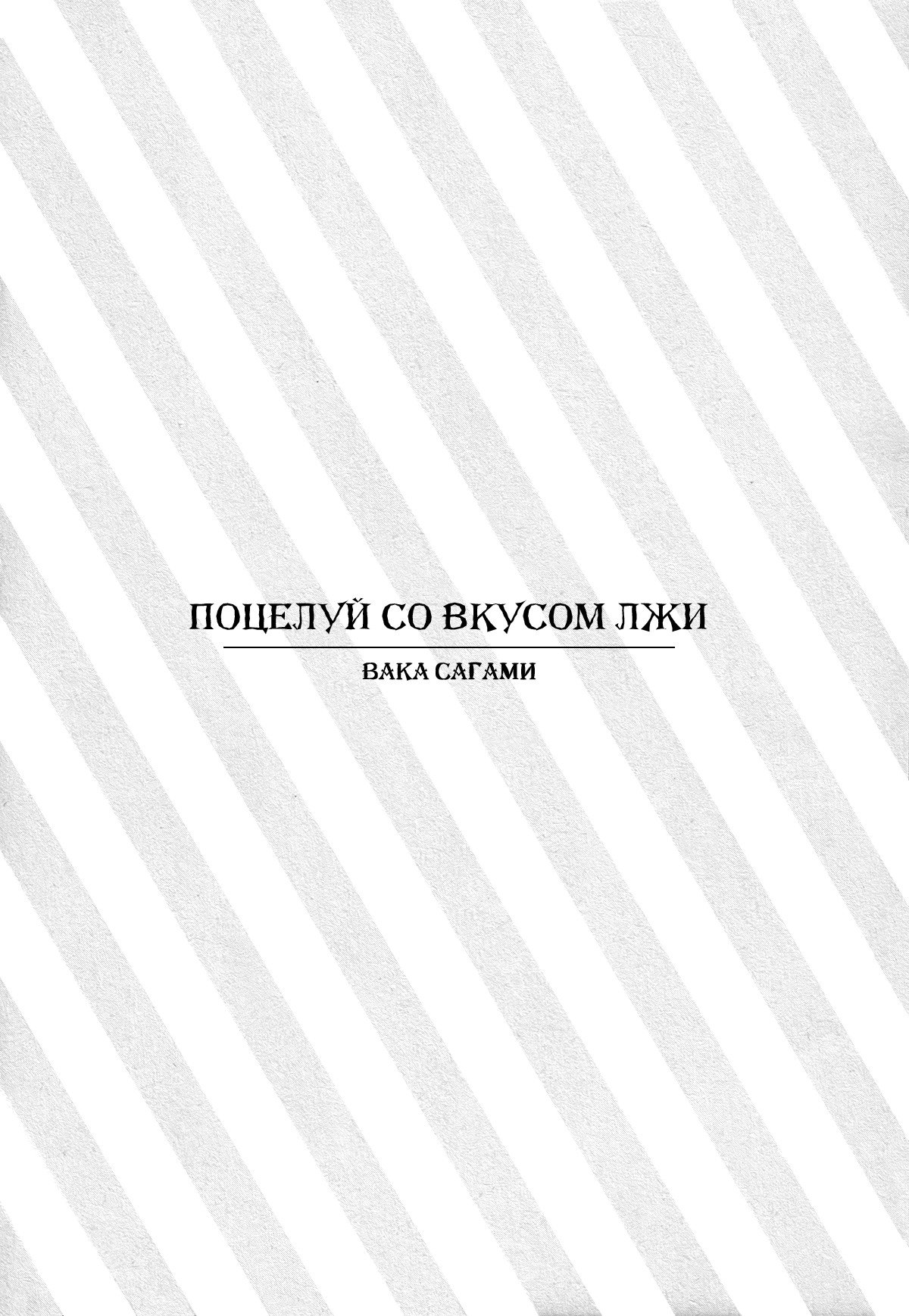 Манга Поцелуй со вкусом лжи - Глава 3 Страница 2