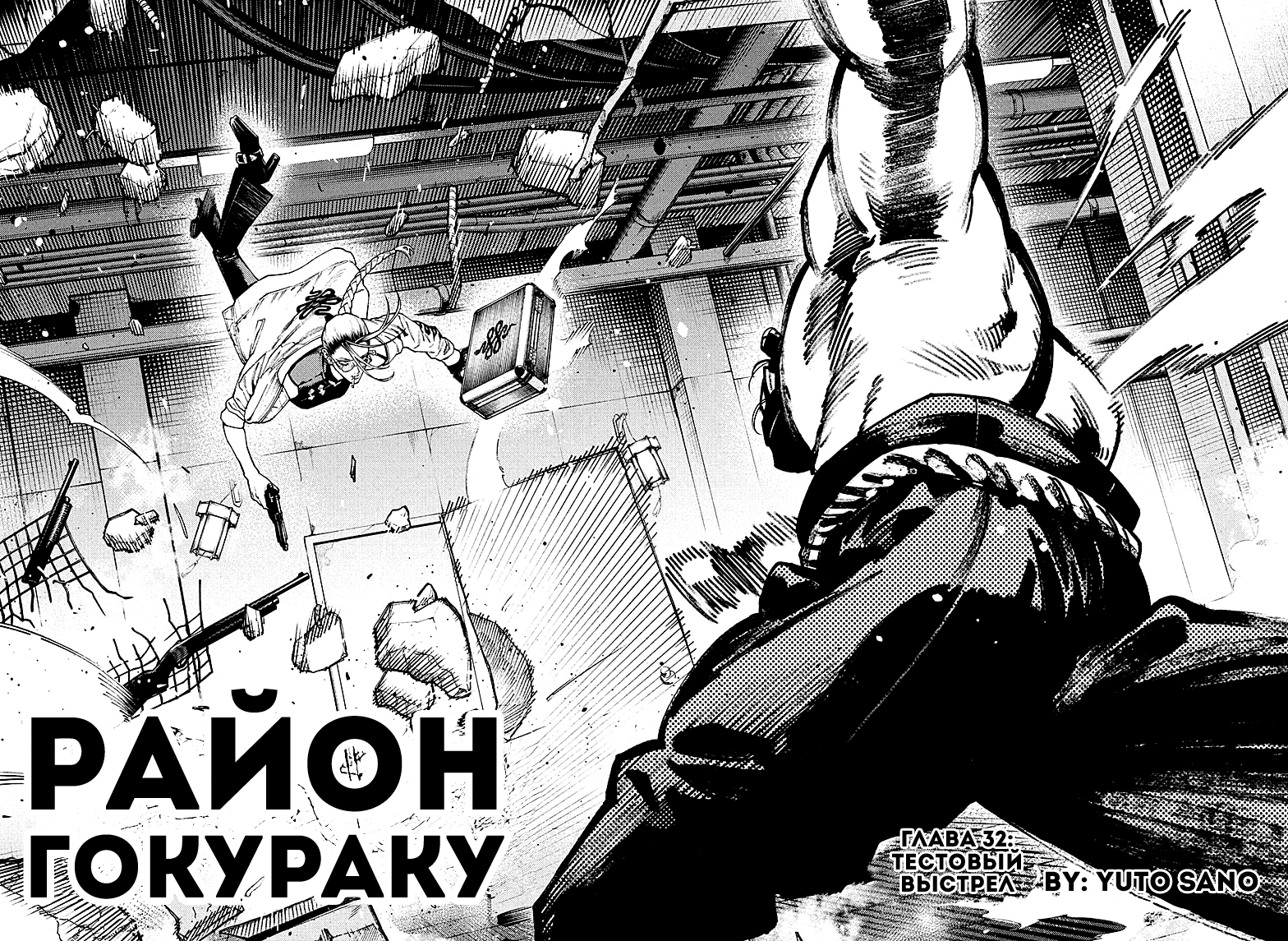 Манга Район Гокураку - Глава 32 Страница 2