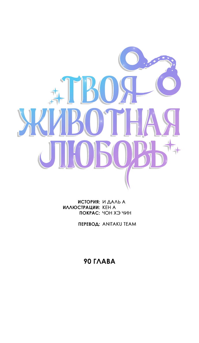 Манга Твоя животная любовь - Глава 90 Страница 18