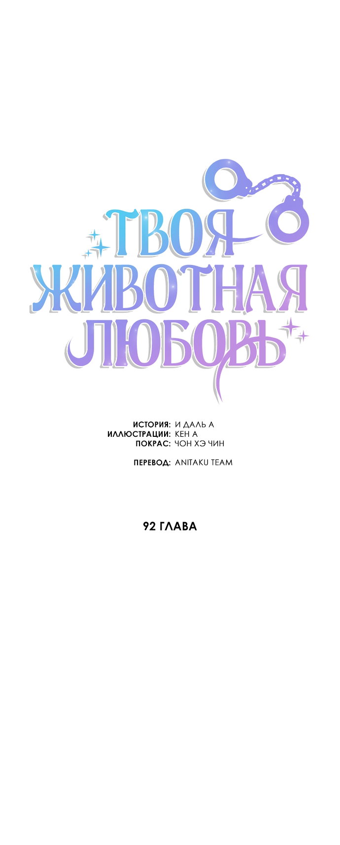 Манга Твоя животная любовь - Глава 92 Страница 18