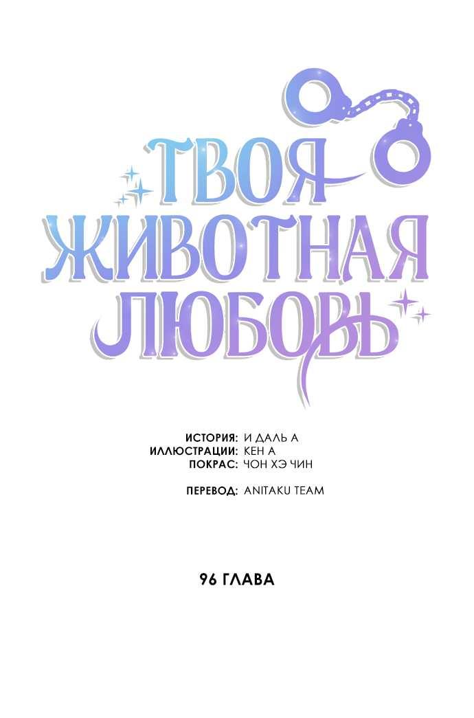 Манга Твоя животная любовь - Глава 96 Страница 24