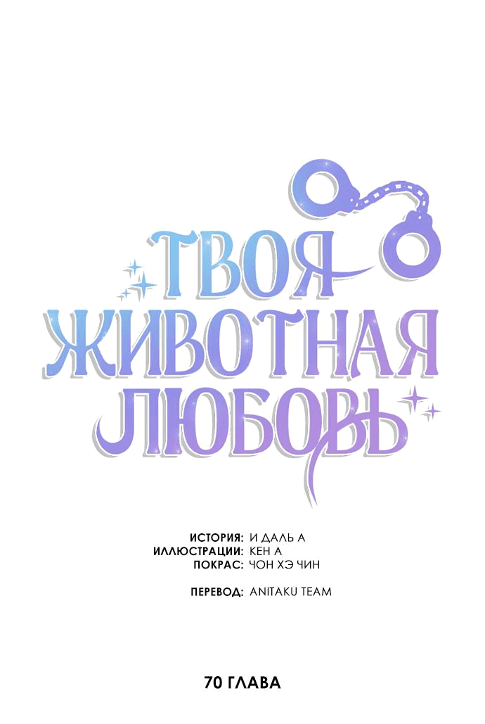 Манга Твоя животная любовь - Глава 70 Страница 17