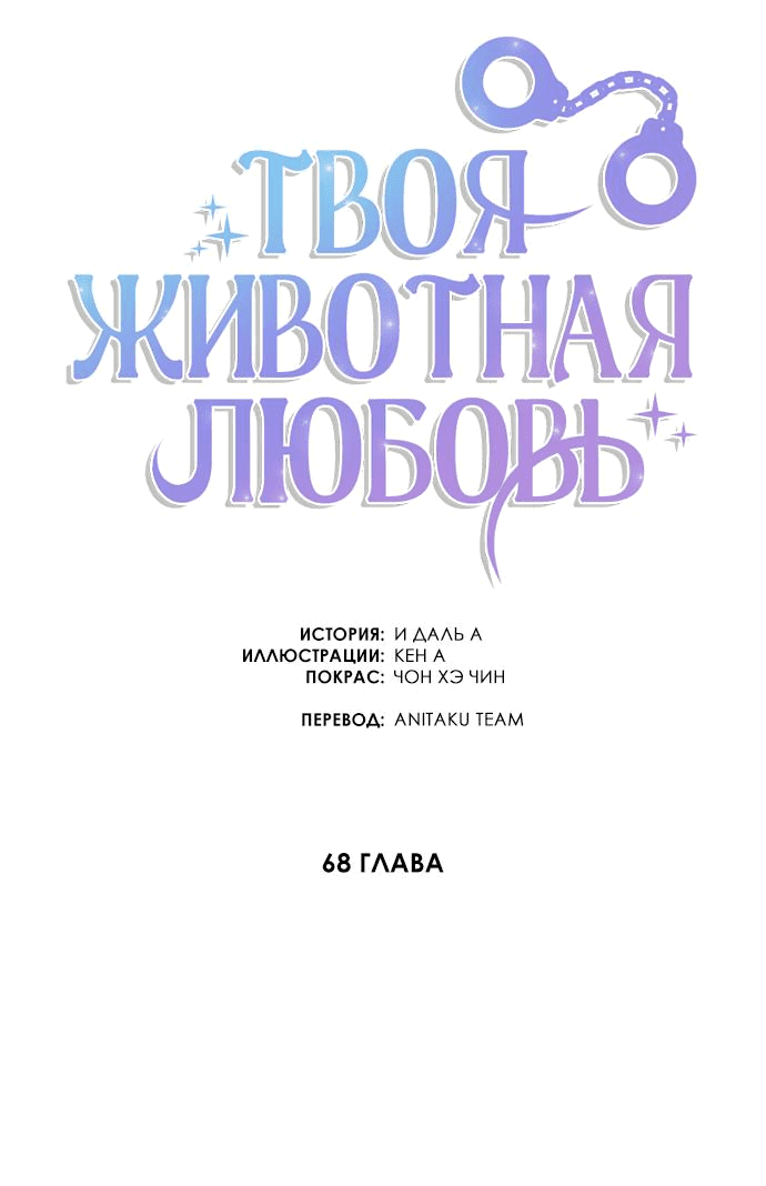 Манга Твоя животная любовь - Глава 68 Страница 5