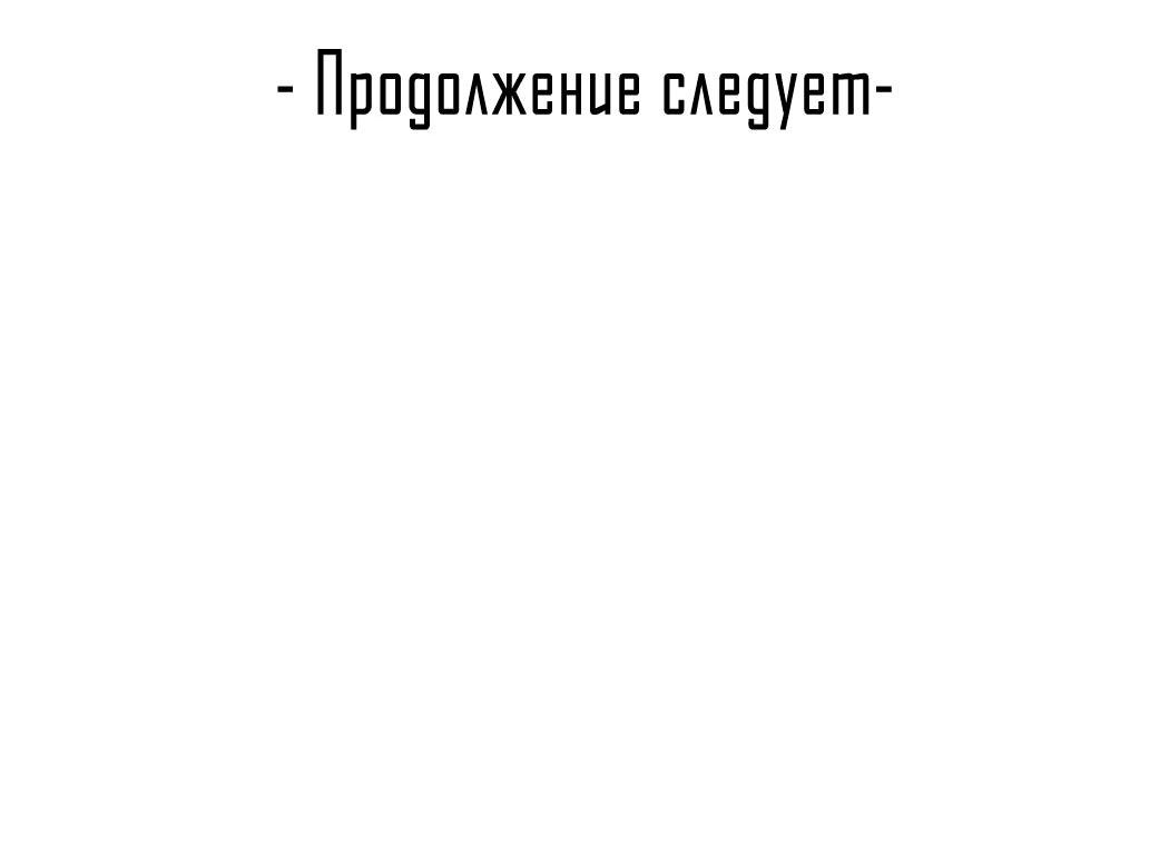 Манга Удостоверение личности Бога - Глава 63 Страница 45