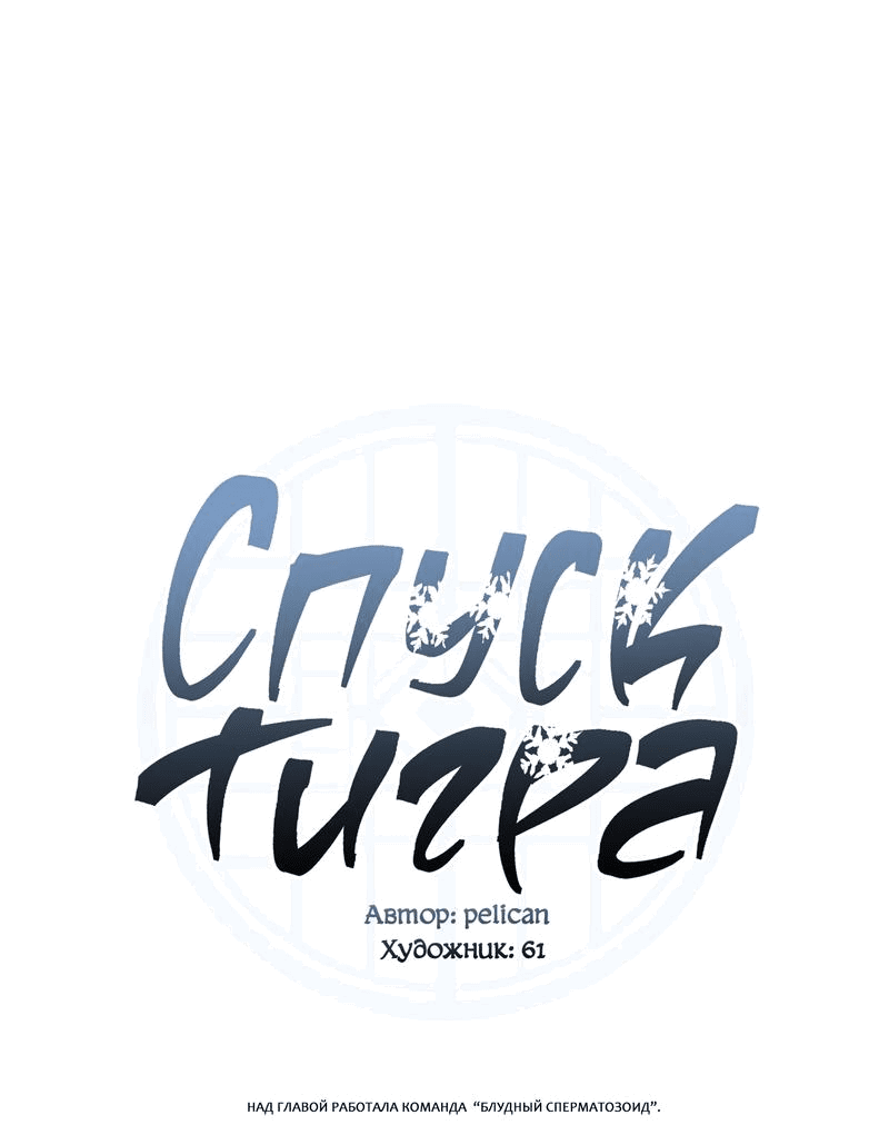 Манга Спуск тигра - Глава 36 Страница 2