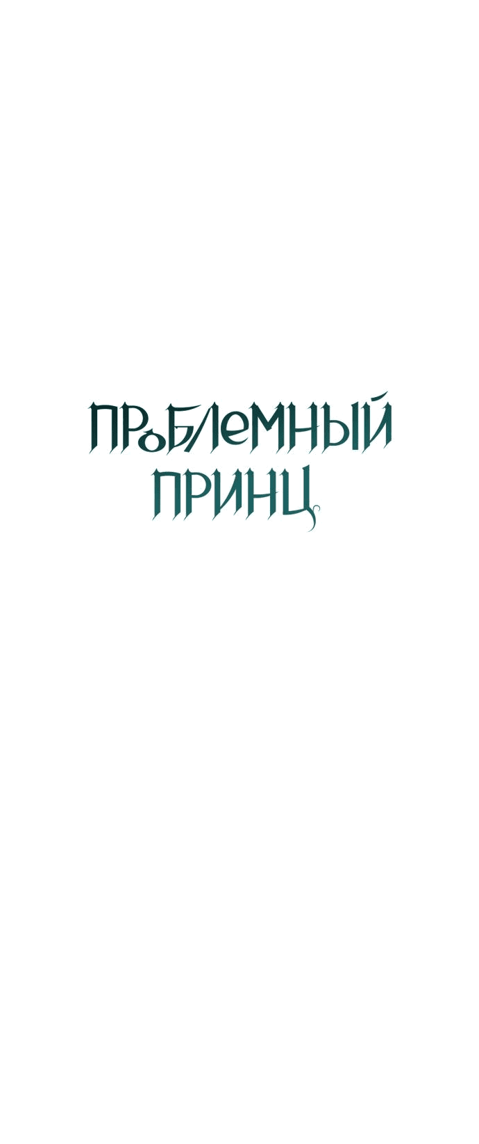 Манга Проблемный принц - Глава 109 Страница 15