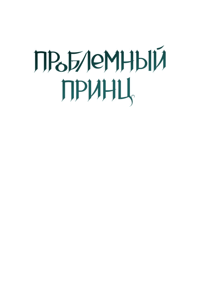 Манга Проблемный принц - Глава 108 Страница 9